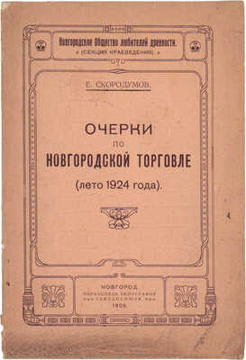 Скородумов Е. Очерки по новгородской торговле. (Лето 1924 года) / Новгородское общество любителей древности (Секция краеведения). Новгород: Образцовая тип. Севзапсоюза, 1926.